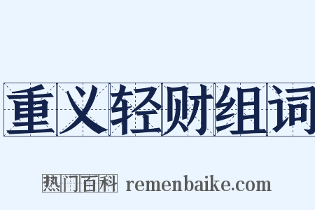 重义轻财组词是什么意思的图片